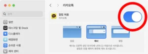 macOS용 카카오톡 앱의 알림을 허용하는 방법