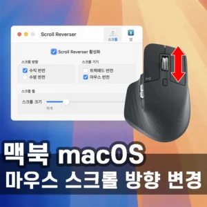 맥북 마우스 스크롤 방향 변경하기