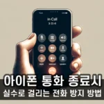 아이폰 통화 종료시 실수로 걸리는 전화를 방지하는 방법