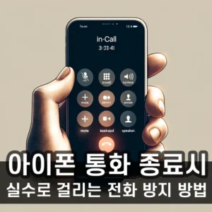 아이폰 통화 종료시 실수로 걸리는 전화를 방지하는 방법