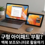 아이패드를 맥북의 보조 디스플레이로 활용할 수 있게 해주는 사이드카
