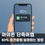 아이폰 단축어앱으로 80% 충전알림 설정하는 방법
