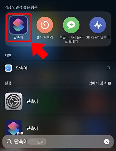 홈화면에서 화면을 쓸어내린 후 "단축어"를 검색해 단축어 앱 실행