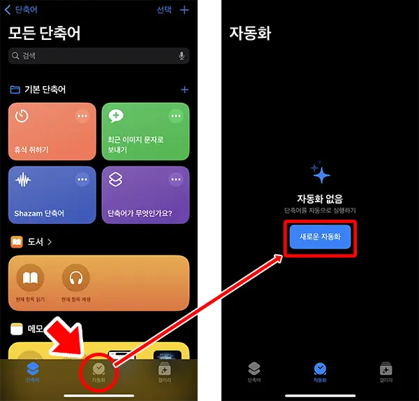 화면 하단 자동화 터치 -> 새 자동화 생성