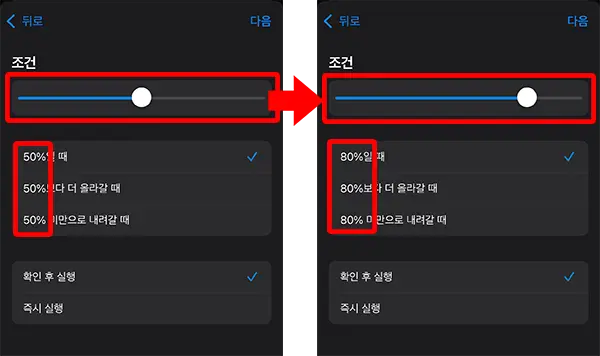 슬라이드바를 이용해 아이폰 충전량 80%로 설정