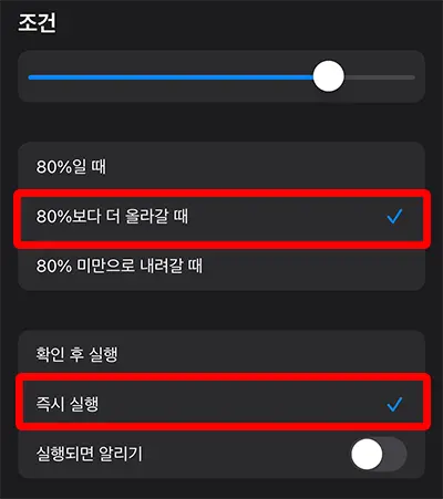 아이폰 충전량 "80%보다 더 올라갈 때" 선택, "즉시 실행" 선택