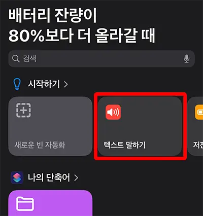 "텍스트 말하기" 선택