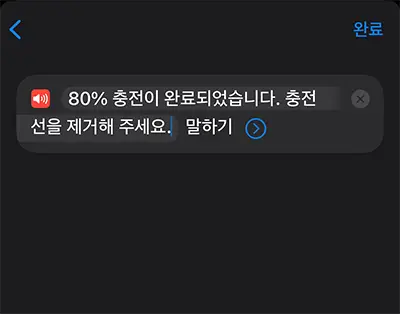 설정한 아이폰 충전량 도달시 알림으로 울릴 내용 입력. 텍스트에 "80% 충전이 완료되었습니다. 충전선을 제거하여 주세요" 입력
