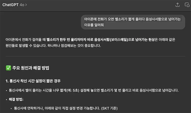 아이폰에 전화가 오면 음성사서함으로 넘어가는 이유를 ChatGPT에 물어보면 엉뚱한 대답을 한다.