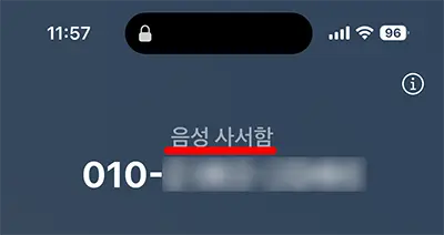 아이폰에 전화가 왔을때 음성사서함으로 넘어가면 화면에 음성사함이라고 표시된다.
