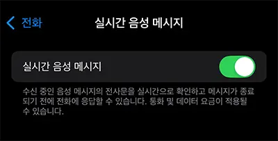 아이폰에 전화가 오면 음성사서함로 넘어가 상대가 음성사서함에 말하는 내용을 화면으로 볼수 있는 실시간 음성메시지