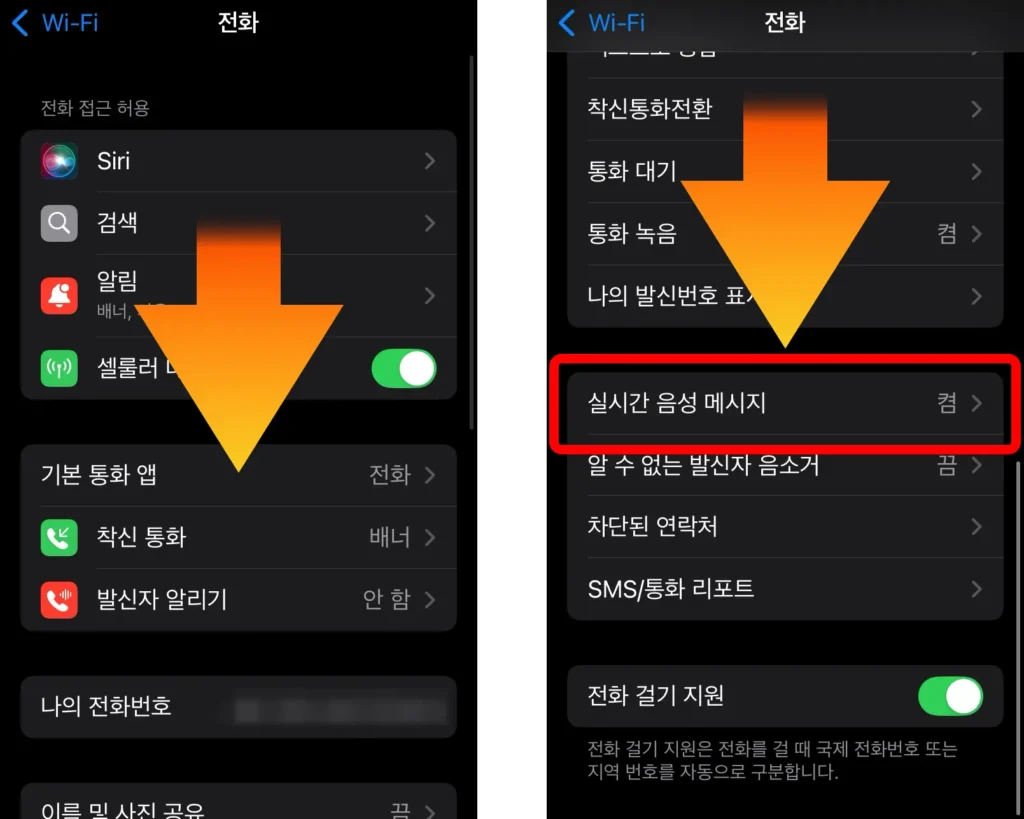 실시간 음성 메시지 기능의 위치는 설정-앱-전화-실시간 음성메시지이다.