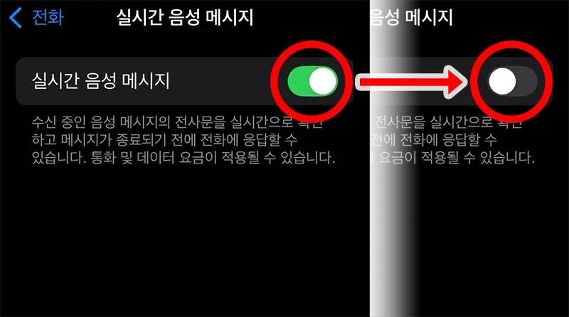 실시간 음성 메시지 기능의 위치는 설정-앱-전화-실시간 음성메시지이다. 실시간 음성 메시지의 토글스위치를 꺼주면 음성사서함으로 넘어가지 않는다.