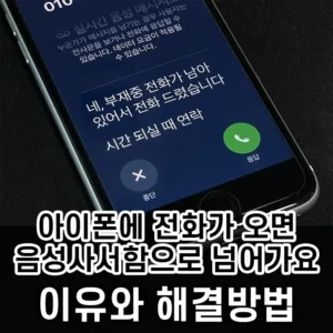 아이폰에 전화가 오면 짧게 울리고 음성사서함으로 넘어가는 이유와 해결방법
