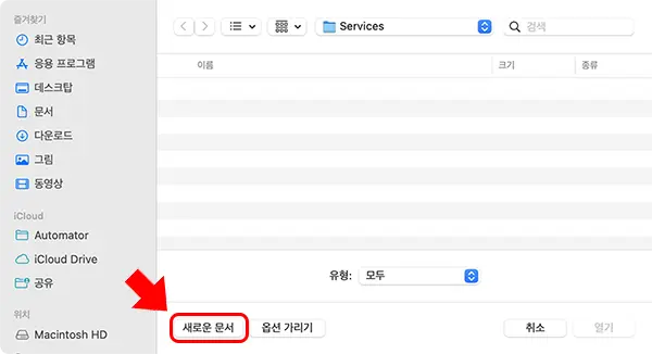 Automator로 JPG 변환 ‘빠른 동작’을 만들기 위해 새로운 문서 선택
