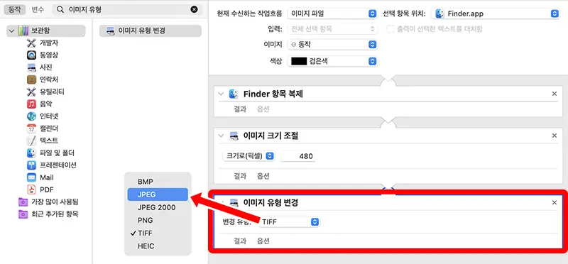 Automator로 JPG 변환 워크플로우를 구성할 이미지 유형 변경 동작을 추가한다.