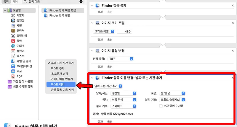 Finder 항목 이름 변경 동작을 추가하면 변환하여 저장될 파일의 파일명을 커스터마이징 할 수 있다.