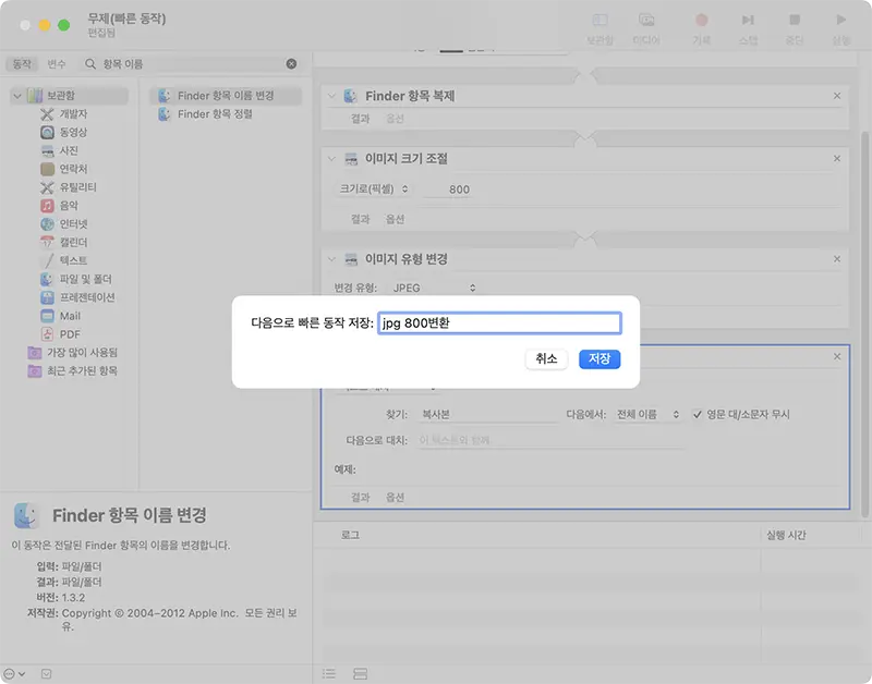 구성한 jpg 변환 워크플로우를 원하는 이름으로 저장한다.