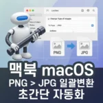 맥북 스크린샷 PNG를 JPG 포맷으로 일괄 변환하는 초간단 자동화