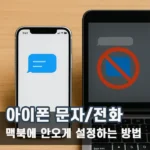 아이폰 문자 전화 맥북과 아이패드로 안 오게 하는 방법