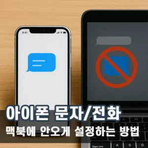 아이폰 문자 전화 맥북과 아이패드로 안 오게 하는 방법