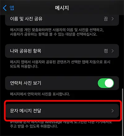"문자 메시지 전달" 항목을 선택.