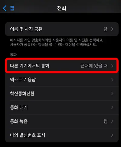 "다른 기기에서의 통화" 항목을 선택.