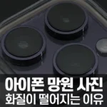 아이폰 망원 사진 화질 저하 이유는?