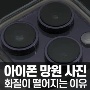 아이폰 망원 사진 화질 저하 이유는?