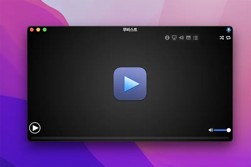 국내 맥 사용자에게 여전히 인기가 많은 동영상 플레이어 무비스트